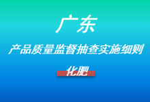 廣東省化肥產(chǎn)品質(zhì)量監(jiān)督抽查實施細則(附標(biāo)準(zhǔn)鏈接)-測客