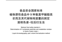 GB 23200.112-2018植物源性食品中9種氨基甲酸酯類農(nóng)藥及其代謝物殘留量的測定儀器耗材配置清單-測客