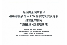 GB 23200.113-2018植物源性食品中208種農(nóng)藥及其代謝物殘留量的測(cè)定儀器耗材配置清單-測(cè)客