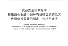 GB 23200.116-2019植物源性食品中90種有機(jī)磷類(lèi)農(nóng)藥及其代謝物殘留量的測(cè)定儀器耗材配置清單-測(cè)客