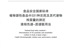 GB 23200.121-2021植物源性食品中331種農(nóng)藥及其代謝物殘留量的測定儀器耗材配置方案-測客