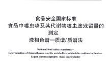 GB 23200.39檢測(cè)食品中噻蟲嗪及其代謝物噻蟲胺殘留量所需儀器耗材配置清單-測(cè)客