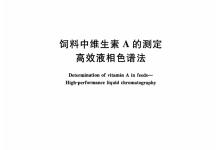GB/T 17817-2010飼料中維生素A的測定高效液相色譜法儀器耗材配置清單-測客