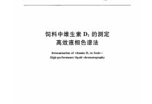 GB/T 17818-2010飼料中維生素D?的測(cè)定高效液相色譜法儀器耗材配置清單-測(cè)客