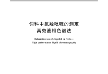 GBT 22262-2008飼料中氯羥吡啶的測定高效液相色譜法儀器耗材配置清單-測客