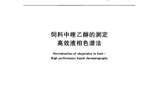 GB/T 8381.7-2009飼料中喹乙醇的測(cè)定儀器耗材配置清單-測(cè)客
