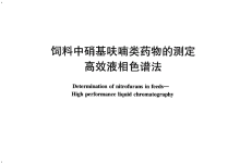 農(nóng)業(yè)部1486號(hào)公告-8-2010飼料中硝基呋喃類(lèi)藥物的測(cè)定高效液相色譜法儀器耗材配置清單-測(cè)客