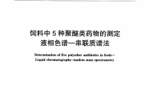 農(nóng)業(yè)部1862號公告-4-2012飼料中5種聚醚類藥物的測定液相色譜-串聯(lián)質(zhì)譜法儀器耗材配置清單-測客