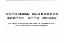 農業(yè)部2349號公告-6-2015飼料中硝基咪唑類、硝基呋喃類和喹噁啉類藥物的測定液相色譜-串聯(lián)質譜法儀器耗材配置清單-測客