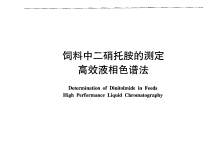 農業(yè)部783號公告-5-2006飼料中二硝托胺的測定高效液相色譜法儀器耗材配置清單-測客