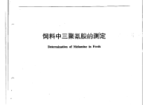 NYT 1372-2007飼料中三聚氰胺的測定儀器耗材配置清單-測客