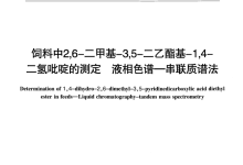 NY/T 3141-2017飼料中2,6-二甲基-3,5-二乙酯基-1,4-二氫吡啶的測(cè)定液相色譜-串聯(lián)質(zhì)譜法儀器耗材配置清單-測(cè)客