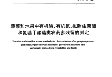 NYT 761-2008蔬菜和水果中有機(jī)磷、有機(jī)氯、擬除蟲菊酯和氨基甲酸酯類農(nóng)藥多殘留的測定儀器耗材配置清單-測客