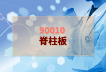 2024年脊柱板檢驗(yàn)方案-測(cè)客