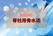 2024年脊柱用骨水泥檢驗方案-測客