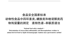GB 31658.17四環(huán)素類、磺胺類和喹諾酮類藥物殘留量的測(cè)定所需儀器耗材配置清單-測(cè)客