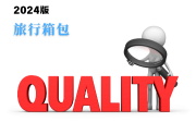 旅行箱包產品質量監(jiān)督抽查實施細則(2024年版)-測客
